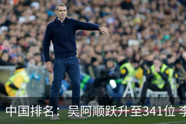 中国排名：吴阿顺跃升至341位 李昊桐彭博上升
