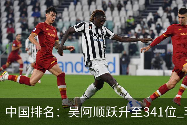 中国排名：吴阿顺跃升至341位 李昊桐彭博上升